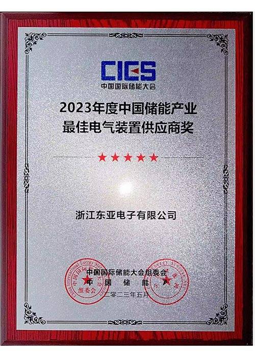 2023年度中国储能产业最佳电气装置供应商奖