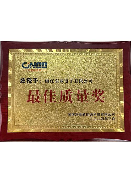 湖南京能2024年授予浙江东亚最佳质量奖